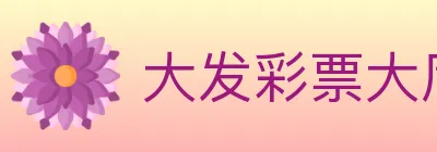 大发彩票大厅 logo